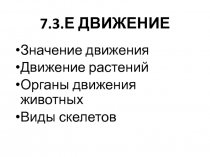 7.3.Е ДВИЖЕНИЕ