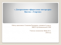 Декоративное оформление интерьера. Цветок Георгин 6 класс