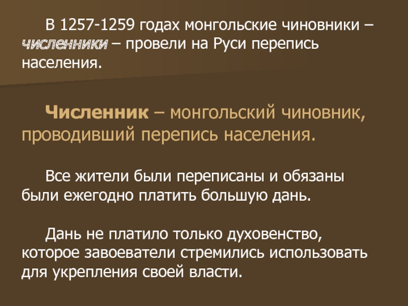 В 1257-1259 годах монгольские чиновники – численники – провели на Руси перепись населения. Численник – монгольский чиновник,