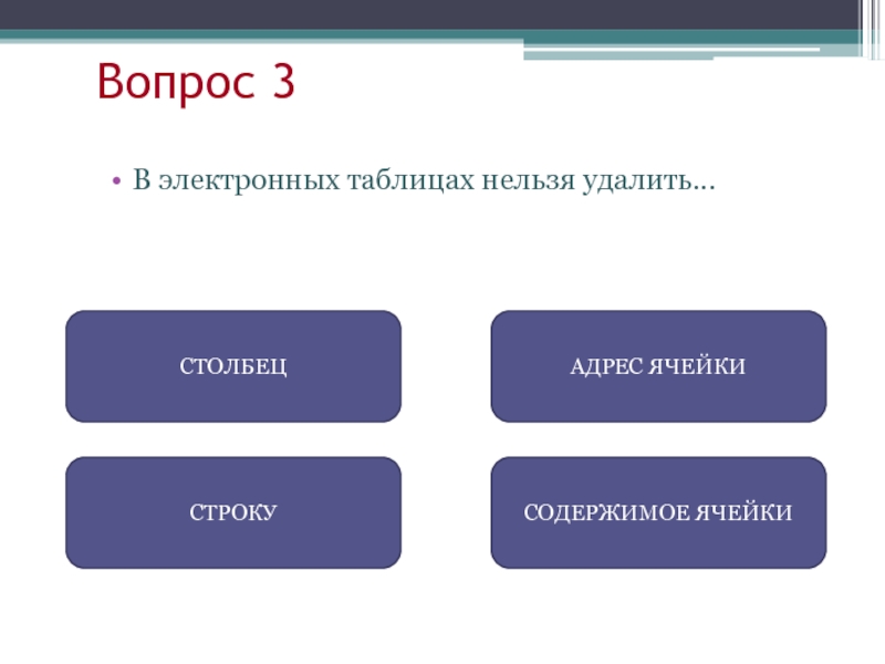 В электронной таблице невозможно удалить. В электронной таблице нельзя удалить. Электронная таблица это тест. Из электронной таблицы нельзя удалить.