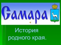 Самара