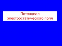 Потенциал электростатического поля