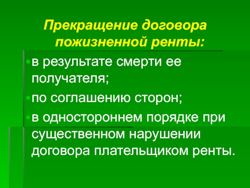 Пожизненная рента. Прекращение сделки на будущее время.