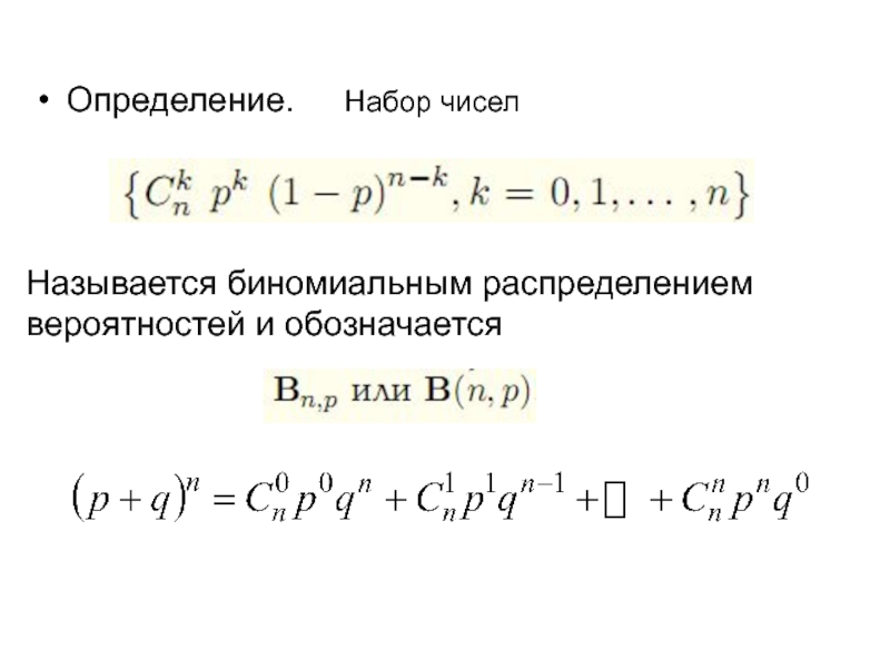 Определить набор. Расширенная биномиальная схема Бернулли. Схема Бернулли биномиальное распределение. Оценка неизвестной биномиальной вероятности. Биномиальные названия это.