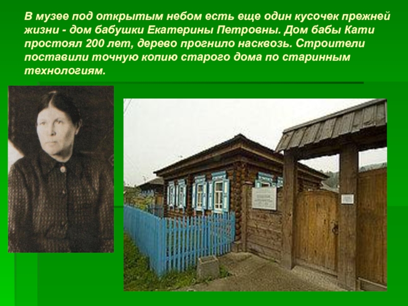 В музее под открытым небом есть еще один кусочек прежней жизни - дом бабушки Екатерины Петровны. Дом