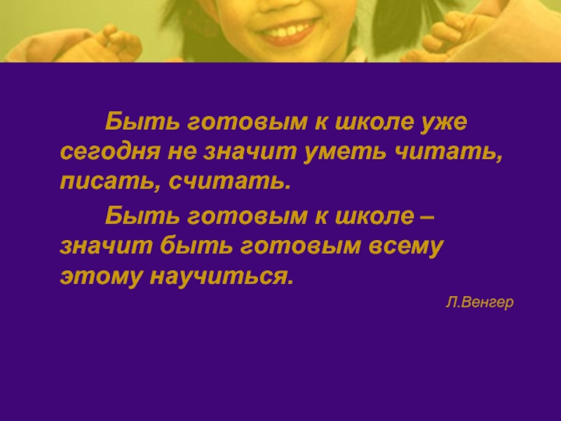 Единство оценки. Быть готовым к школе не значит уметь читать писать и считать. Быть готовым к школе не значит уметь читать писать и считать Венгер.