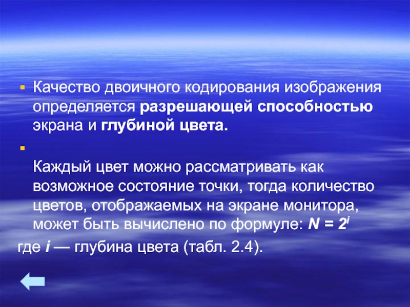 Кодирование качества. Качество двоичного кодирования изображения определяется. Параметр, влияющий на качество кодирования изображения. Как найти глубину кодирования изображения. Двоичное кодирование графической информации.