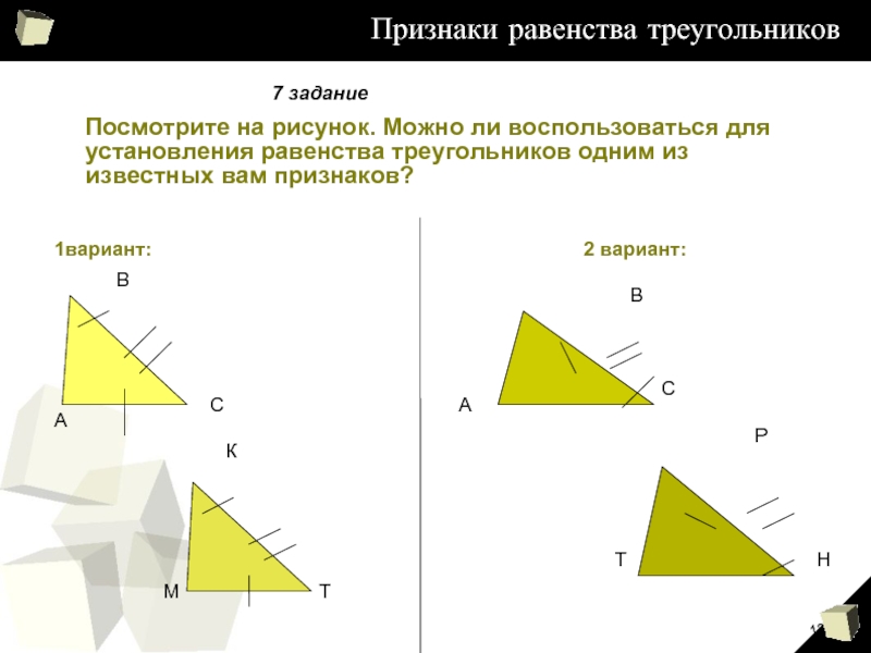 Признаки равенства треугольников вариант 1. Признак равенства в картинках. Равенство треугольников вариант 1. Равенство треугольников вариант 2. Выберите признак равенства двух треугольников смотрите рисунок.