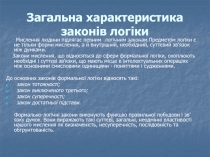 Загальна характеристика законів логіки