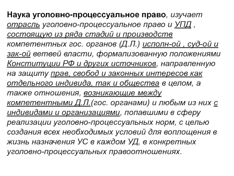 Уголовные науки. Отрасли уголовного процесса. Наука «Уголовный процесс» изучает. Уголовно-процессуальное право это отрасль права. Предмет науки уголовного процесса.