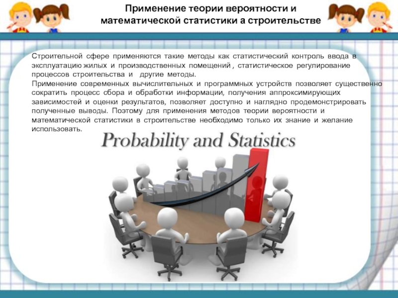 Презентации к урокам вероятности и статистике. Теория вероятностей. Сферы применения теории вероятности. Применение теории вероятности. Основные теории вероятности и математической статистики.