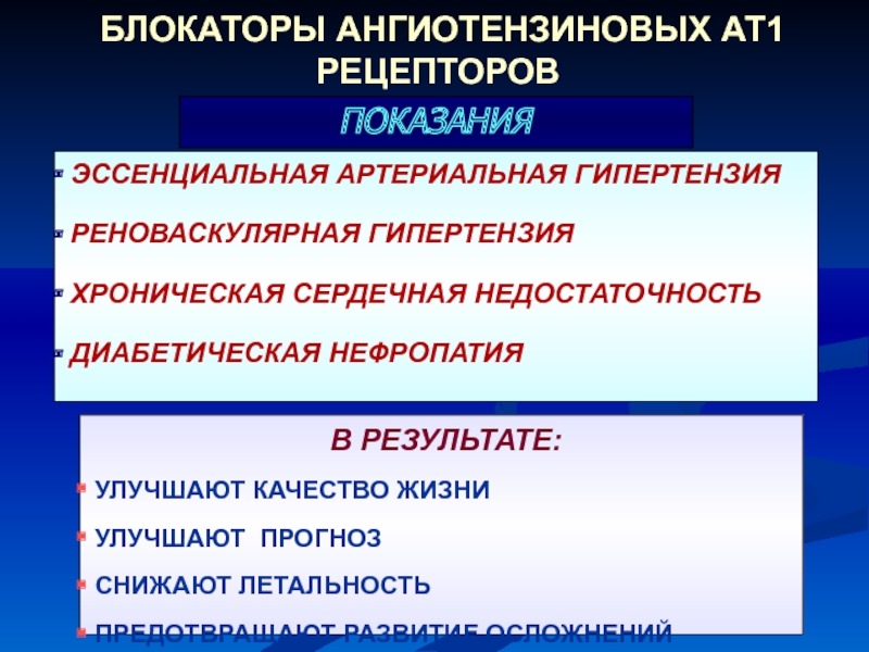 Рецепторы ангиотензина. Блокаторы ат1 рецепторов препараты. Блокаторы ат1 рецепторов классификация. Блокаторы рецептора ат1 эффекты. Блокаторы ангиотензиновых ат1 рецепторов.