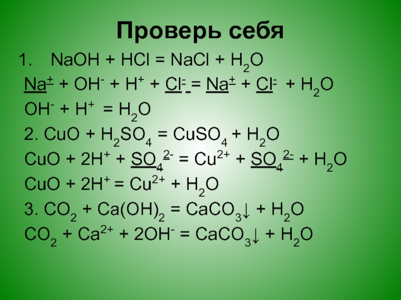 NaOH + HCl = NaCl + H2O Na+ + OH- + H+ + Cl- = Na+ + Cl- + H2O OH- + ...