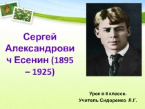 Сергей Александрович Есенин (1895 – 1925)