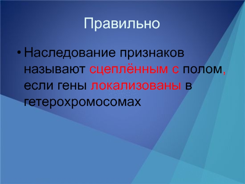 Признак называется сцепленным с полом если его определяет. Сцепленными с полом называются признаки, гены которых локализованы:. Наследование генов в гетерохромосомах.