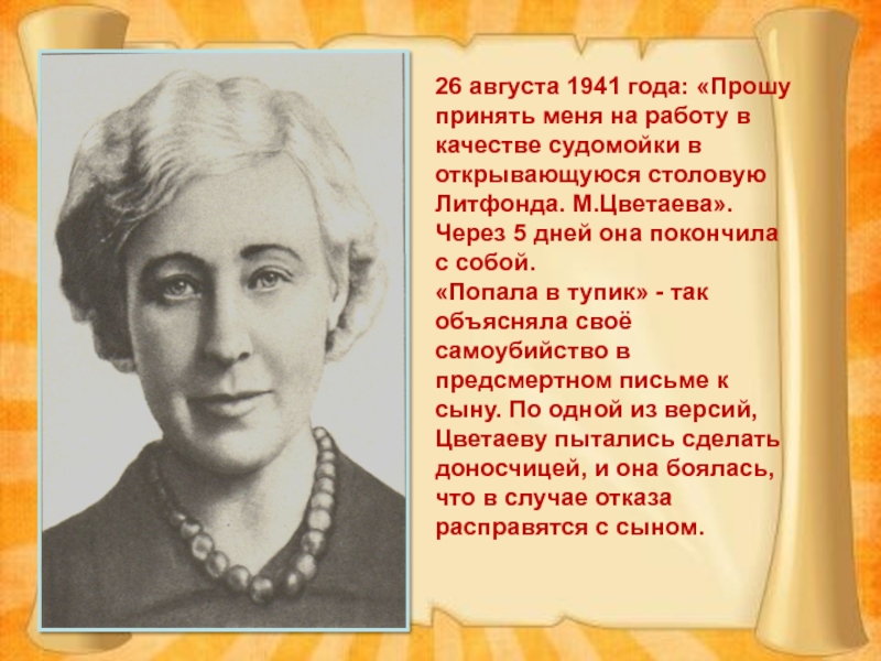 26 августа 1941 года: «Прошу принять меня на работу в качестве судомойки в открывающуюся столовую Литфонда. М.Цветаева».