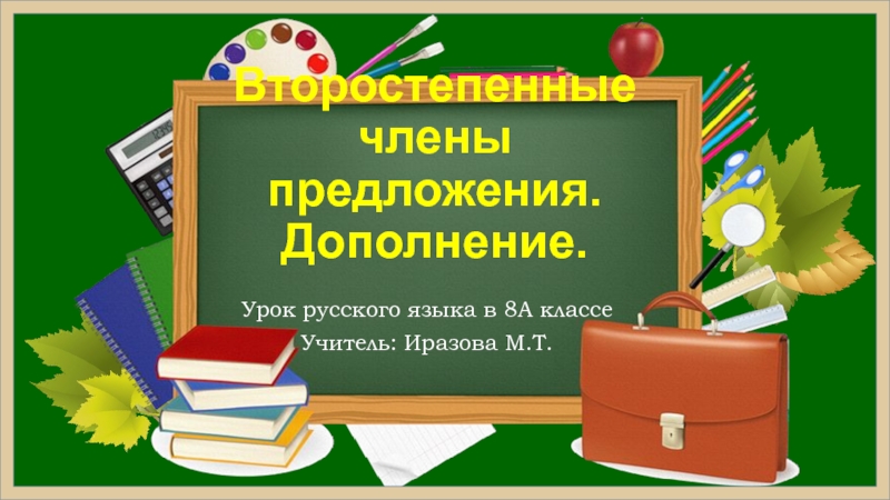 Презентация по русскому языку в 8 классе на тему: 