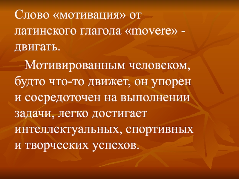 Мотивированные слова. Слова мотивации. Мотивация текст. Слова мотиваторы. Мотивация речь.