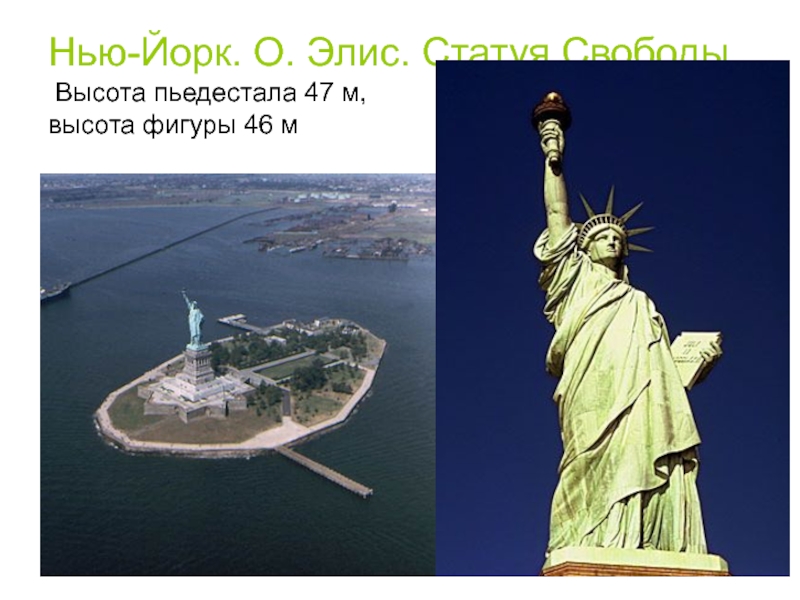 Сколько статуй. Высота статуи свободы в Нью-Йорке без постамента. Statue of Liberty высота. Высота статуи свободы в Нью-Йорке. Статуя свободы Нью-Йорк Родина мать.