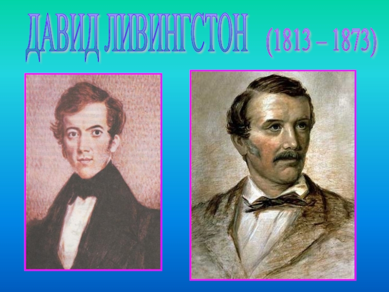 Презентация ДАВИД ЛИВИНГСТОН (1813 – 1873)