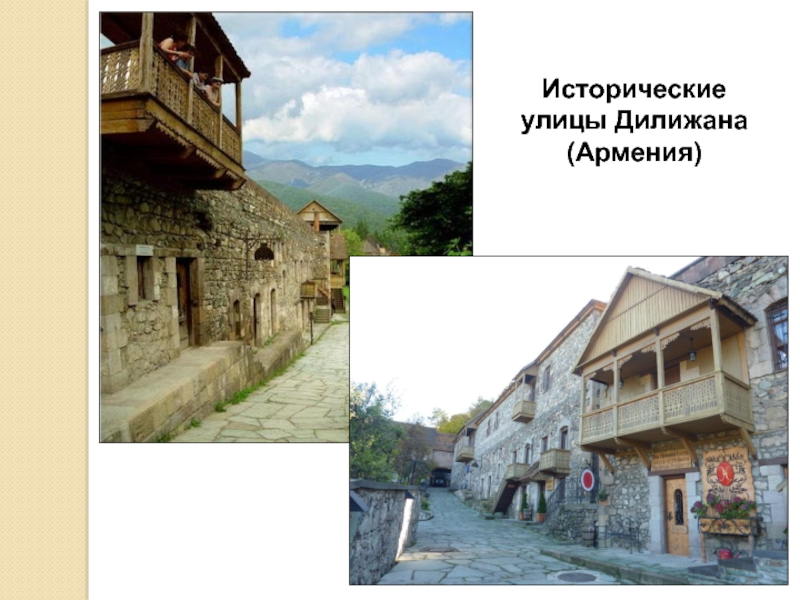 Исторические улицы Дилижана (Армения)