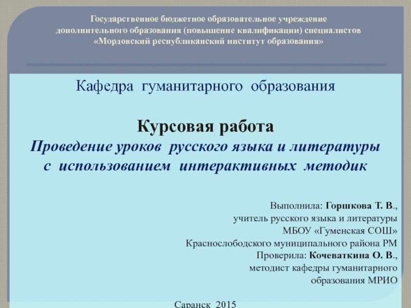 Проведение уроков русского языка и литературы с использованием интерактивных методик