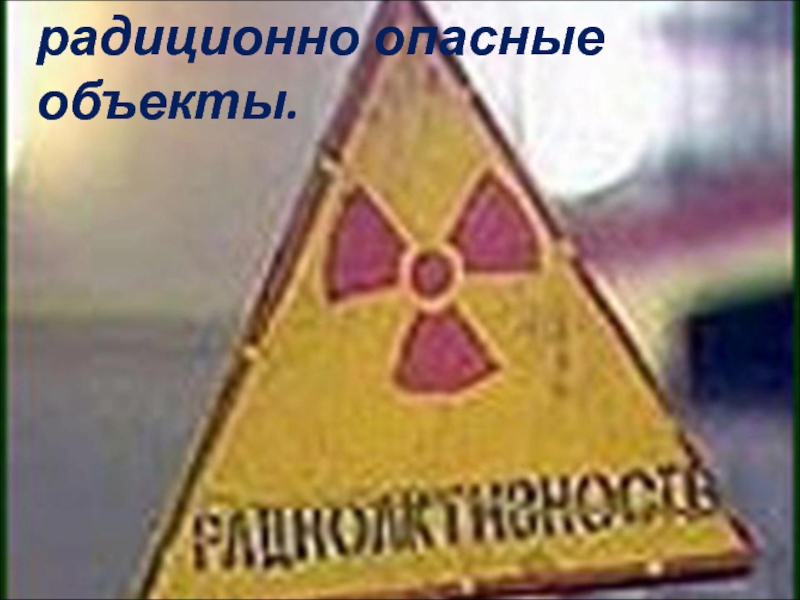 радиционно опасные объекты