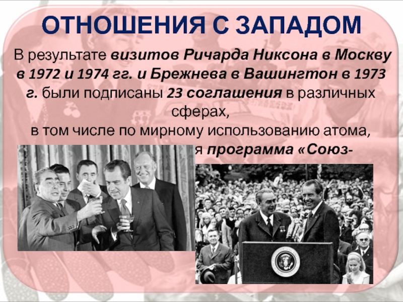 Приезд в ссср. Никсон в Москве 1972. Визит Никсона в Москву 1972. Осв-1 Брежнев Никсон 1972.