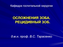 Кафедра госпитальной хирургии