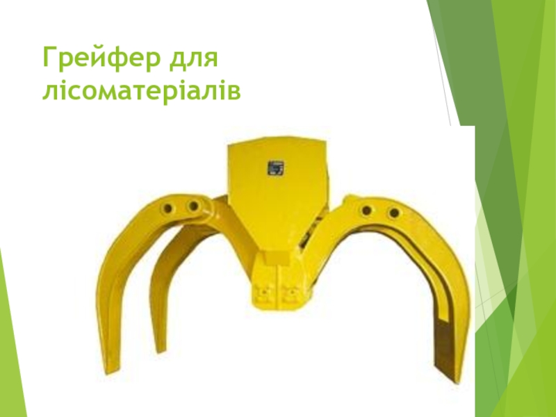 “ Крюки та петлі ” Грейфер для лісоматеріалів Грейфер для лісоматеріалів