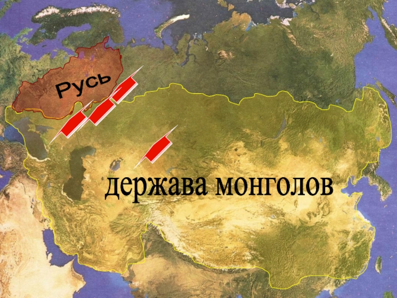 Русь держава монголов