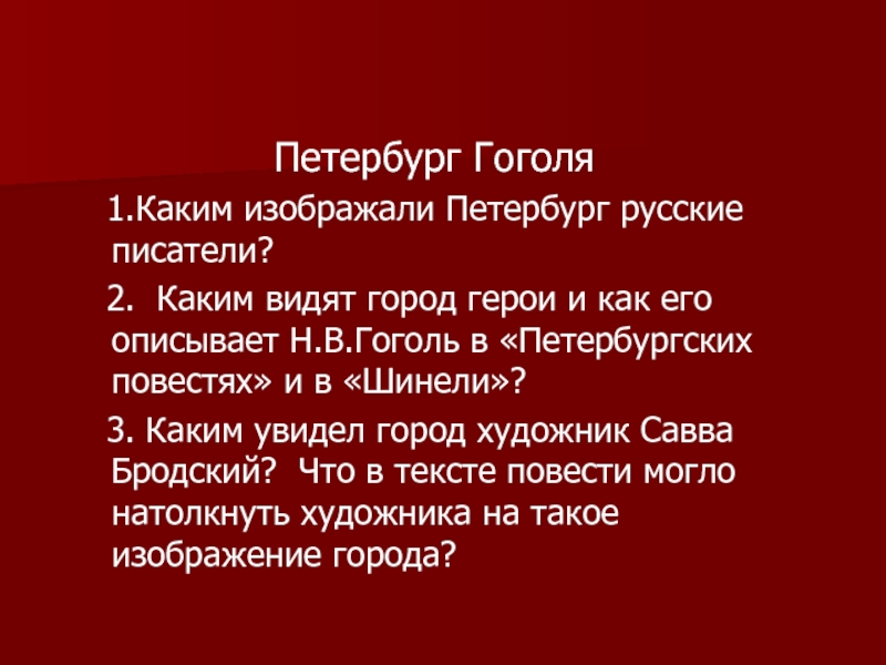 Какой петербург в повестях гоголя. Каким изображает Гоголь Петербург в повести шинель. Высказывания Гоголя о Петербурге. Стихи Гоголя о Петербурге. Петербург в шинели Гоголя.