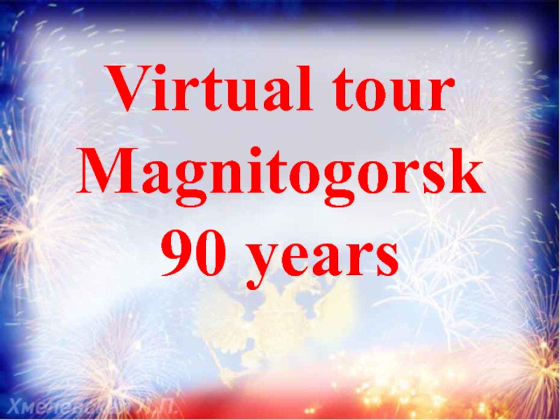 Презентация к 90-летию города Магнитогорска на английском языке 