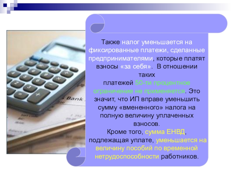 Фиксированная оплата. Платеж. Единый налог на вмененный доход картинки для презентации. Единый налог на вмененный доход реферат.