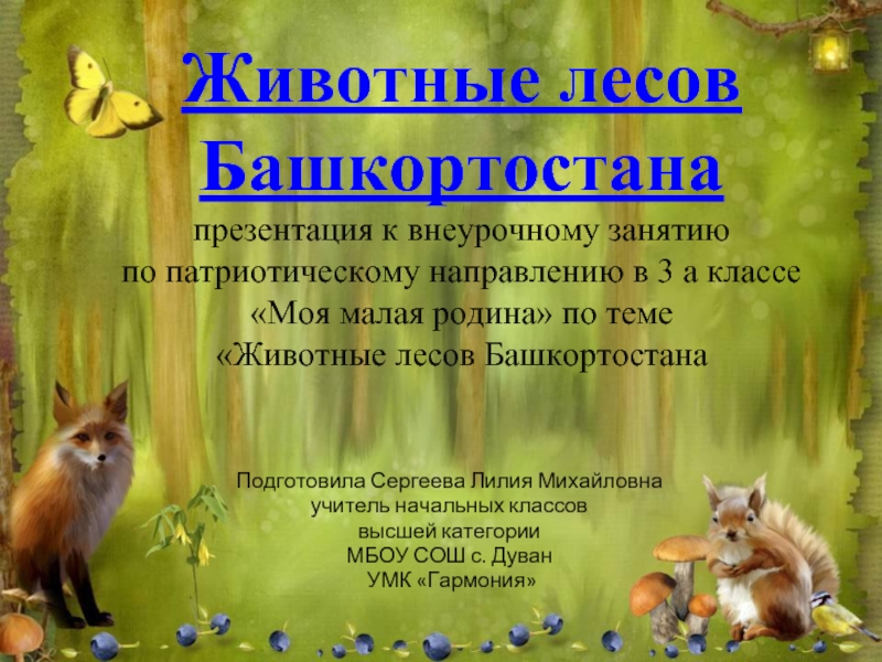 Презентация Животные лесов Башкортостана