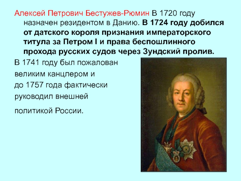 Алексей Петрович Бестужев-Рюмин В 1720 году назначен резидентом в Данию. В 1724 году добился от датского короля признания