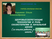 ЗДОРОВЬЕСБЕРЕГАЮЩИЕ ТЕХНОЛОГИИ И РОЛЬ СКАЗКОТЕРАПИИ В НАЧАЛЬНОЙ ШКОЛЕ