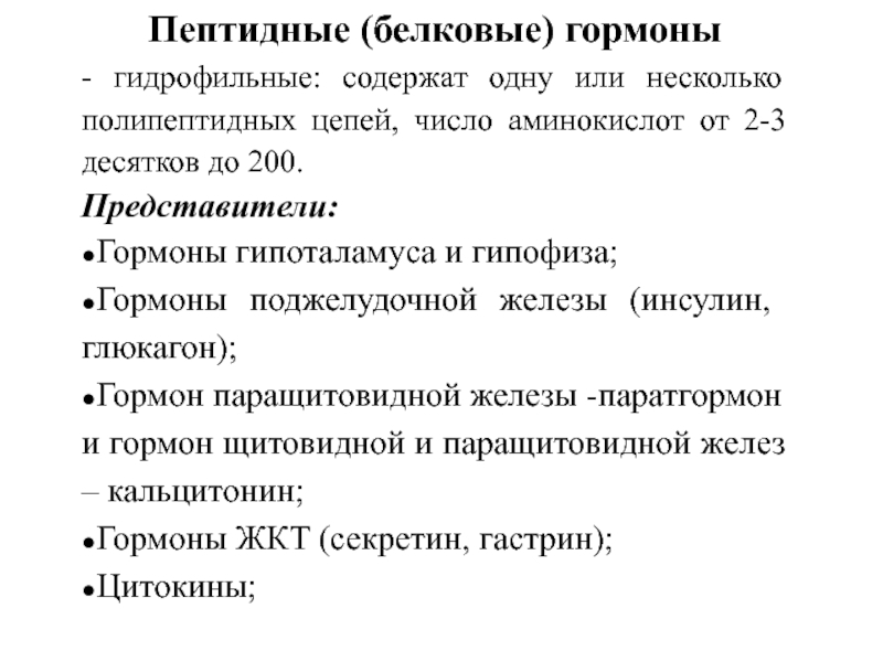 Белковые гормоны. Белково пептидные гормоны. Структура белковых гормонов. Пептидные гормоны биохимия. Белковые гормоны строение.