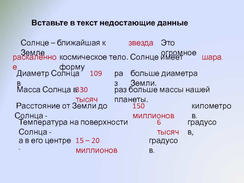 Город звезд слова. Вставить в текст пропущенные слова солнце -ближайшая к земле. Солнце ближайшая к земле звезда это огромное космическое тело. Солнце имеет форму. Солнце имеет форму шара.