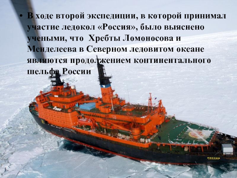 В ходе второй экспедиции, в которой принимал участие ледокол «Россия», было выяснено учеными, что Хребты Ломоносова и