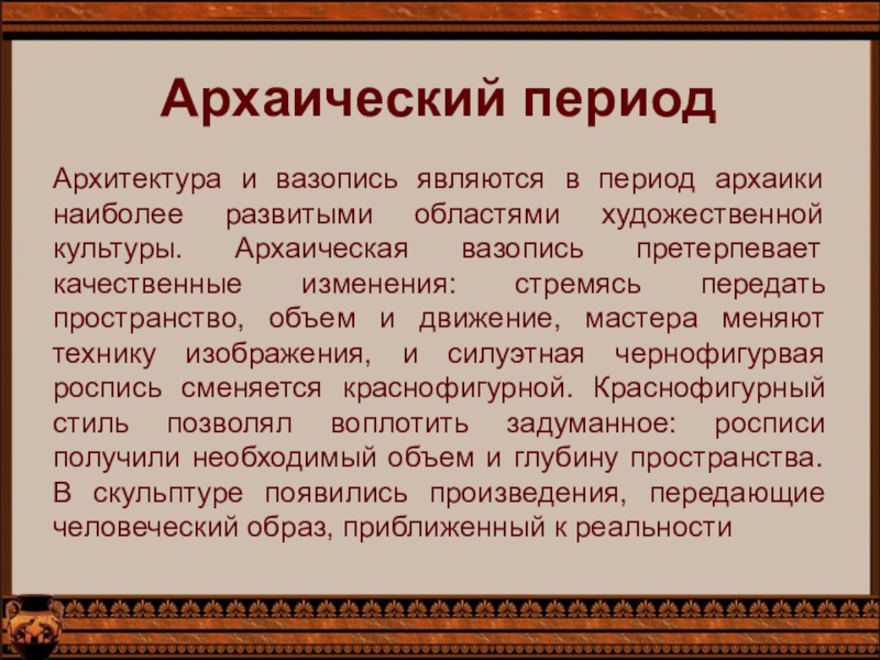 Архаичный это. Архаическая культура. Архаический Тип культуры. Архаический этап. Черты архаики.