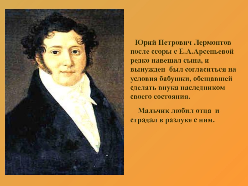 Отец лермонтова. Юрий Петрович Лермонтов. Юрий Петрович отец Лермонтова. Портрет отца Лермонтова Юрия Петровича. Отец Лермонтова акварель 1828 г.