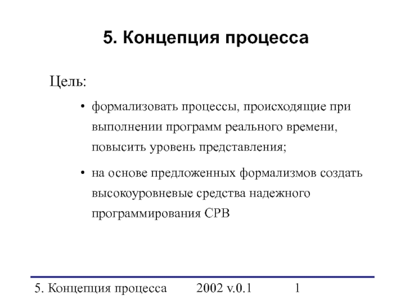 Концепция процесса 