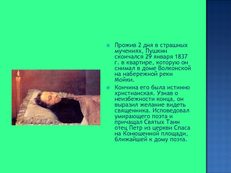Прожив 2 дня в страшных мучениях, Пушкин скончался 29 января 1837 г. в квартире, которую он снимал