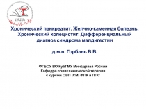 Хронический панкреатит. Желчно-каменная болезнь. Хронический холецистит