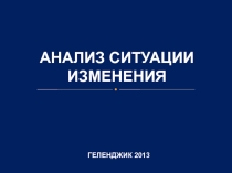 АНАЛИЗ СИТУАЦИИ ИЗМЕНЕНИЯ