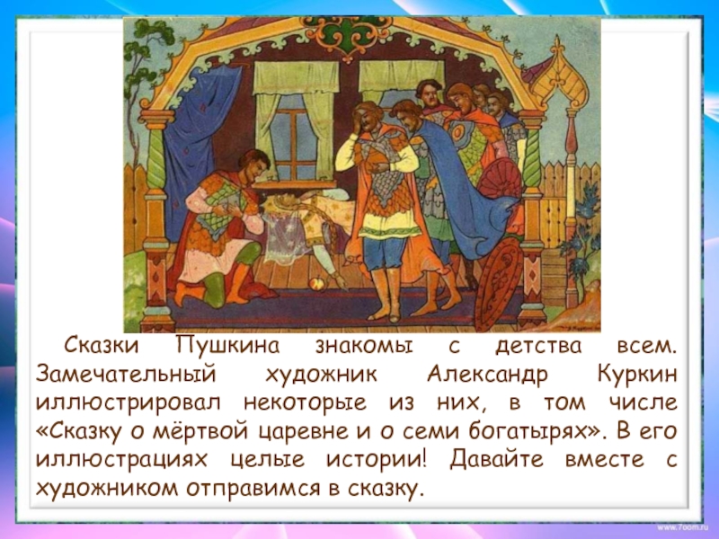 Суть сказок пушкина. Аннотация к сказке Пушкина о мертвой царевне. Аннотация к сказке о мертвой царевне и семи богатырях. Сказки знакомые с детства. Аннотация к сказке Пушкина о мертвой царевне и семи богатырях.