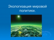 Экологизация мировой политики