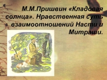 М.М. Пришвин Кладовая солнца. Нравственная суть взаимоотношений Насти и Митраши 6 класс