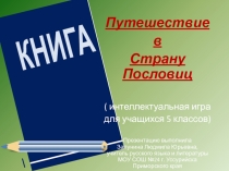 Путешествие в Страну Пословиц 5 класс